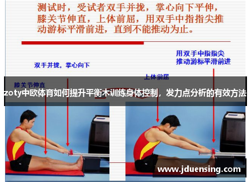 zoty中欧体育如何提升平衡木训练身体控制，发力点分析的有效方法