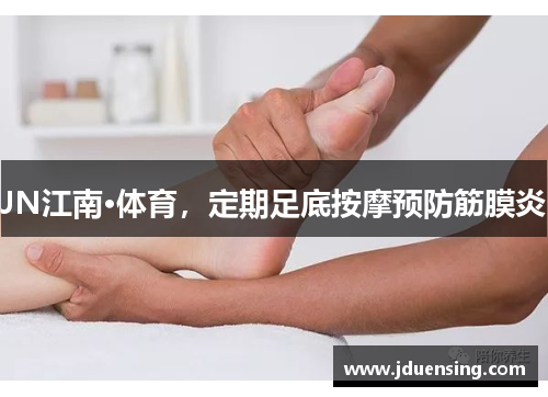 JN江南·体育，定期足底按摩预防筋膜炎